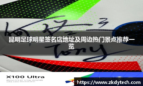 昆明足球明星签名店地址及周边热门景点推荐一览